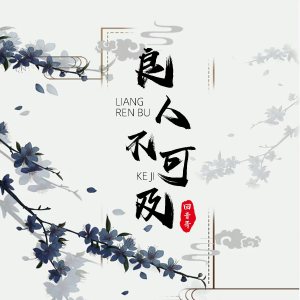 Album 良人不可及 from 回音哥