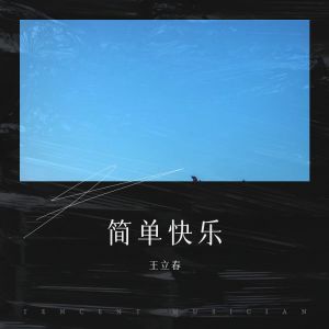 Listen to 简单快乐 (完整版) song with lyrics from 王立春