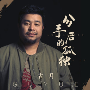 Listen to 分手后的孤独 (伴奏) song with lyrics from 古月