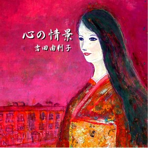 收聽Yuriko Yoshida的Landscape歌詞歌曲