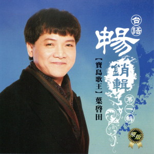 收听叶启田的忍歌词歌曲