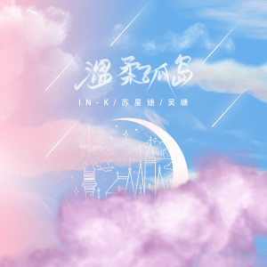 收听In-K的温柔孤岛歌词歌曲