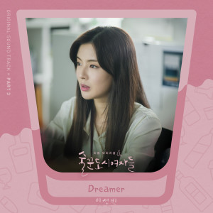 收聽이선빈的Dreamer歌詞歌曲