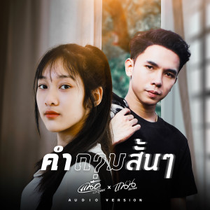ดาวน์โหลดและฟังเพลง คำถามสั้นๆ พร้อมเนื้อเพลงจาก แน็ค วรุฒ