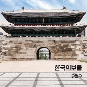 ดาวน์โหลดและฟังเพลง 한국의 보물 - Title พร้อมเนื้อเพลงจาก 유정우