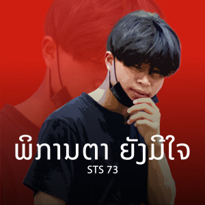 Album พิการตายังมีใจ EP2 oleh STS 73