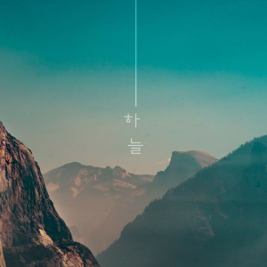 收聽하늘的Growth Pain歌詞歌曲