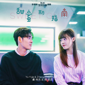 Listen to 甜蜜期指南(影視劇《我的保姆手冊》插曲) song with lyrics from 虞祎杰