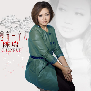 收听陈瑞的曾有一个人歌词歌曲