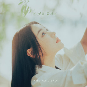 Album 이 세상 끝까지 (End of the Road) oleh Monday Kiz