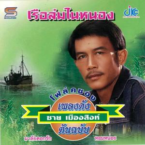 อัลบัม ชุดเพลงดังต้นฉบับ เรือล่มในหนอง ชาย เมืองสิงห์ ศิลปิน ชาย เมืองสิงห์