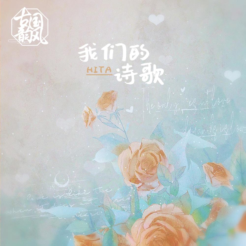 我们的诗歌 (伴奏)