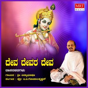 Sri Vidyabhushana的專輯Deva Devara Deva (Dasara Padagalu)