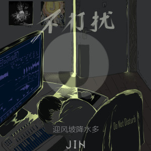收聽Jin的不打擾歌詞歌曲