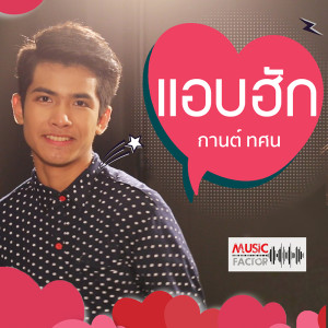 ดาวน์โหลดและฟังเพลง แอบฮัก พร้อมเนื้อเพลงจาก กานต์ ทศน