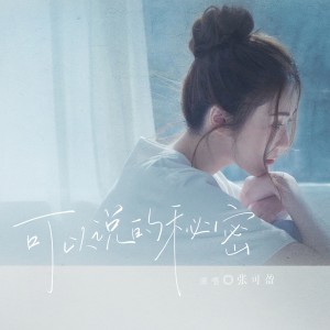 收聽張可盈的可以說的祕密歌詞歌曲