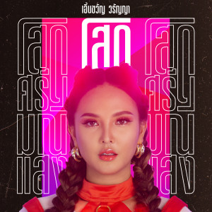 ดาวน์โหลดและฟังเพลง โสดศรีมณีแสง พร้อมเนื้อเพลงจาก เอิ้นขวัญ วรัญญา