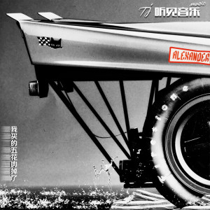Listen to 我买的五花肉掉了 (伴奏) song with lyrics from 卢裕展