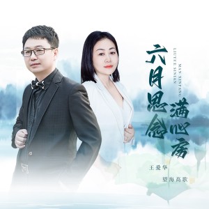 Album 六月思念满心房 oleh 望海高歌