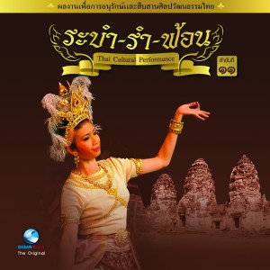 Thai Traditional Dance Music, Vol.11