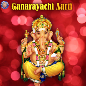 ดาวน์โหลดและฟังเพลง Ya Ya Ganaraya - Ganesh Song พร้อมเนื้อเพลงจาก Sanjeevani Bhelande