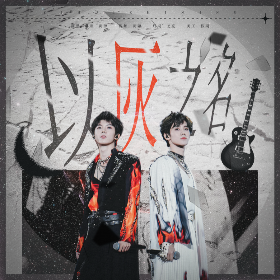 以灰之名 (cover: 马嘉祺|张真源) (完整版)