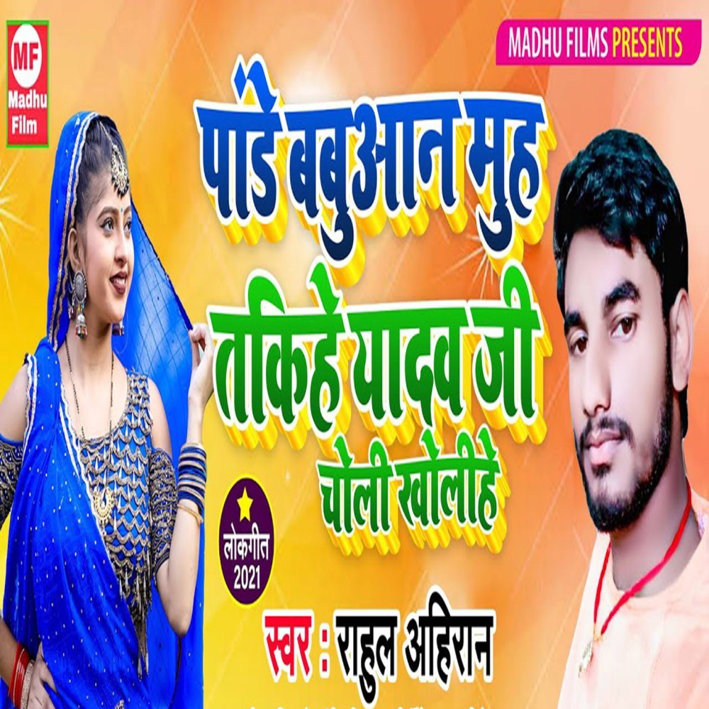 Pandey Babuwan Muh Takihe Yadav Ji Choli Kholihe