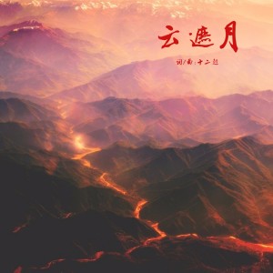 Album 云遮月 oleh 十二越