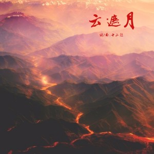 Dengarkan lagu 云遮月 nyanyian 十二越 dengan lirik