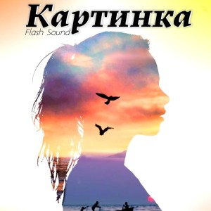Album Картинка from 
