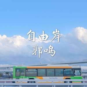 Album 自由岸 from 郭鸣