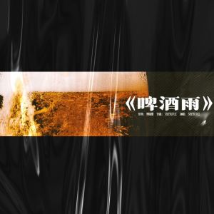 收听艾尼瓦尔江的啤酒雨 (伴奏)歌词歌曲