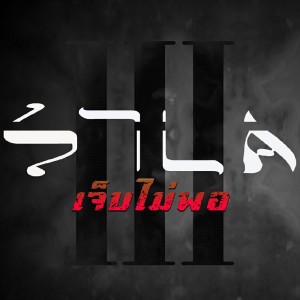 Listen to เจ็บไม่พอ song with lyrics from แต้ ศิลา