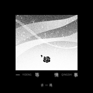 收聽許一鳴的一等情事歌詞歌曲