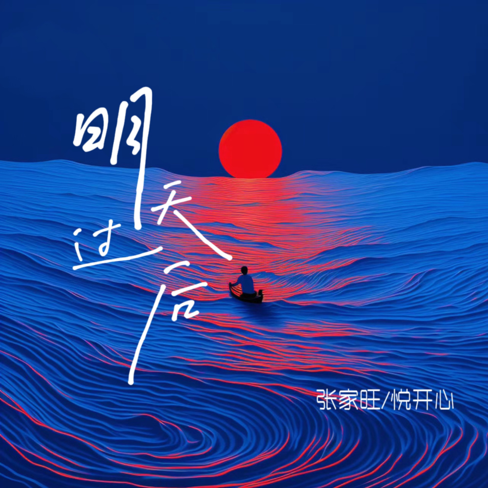 明天过后 (对唱版)