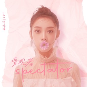 收聽葉炫清的旁觀者歌詞歌曲