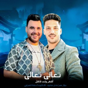 Listen to تعالى تعالى song with lyrics from Desha Elgamrawy