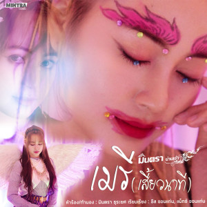Dengarkan lagu เมรี (เสี้ยวนาที) nyanyian มินตรา น่านเจ้า dengan lirik
