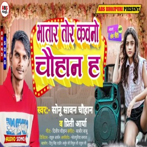 收聽Sonu Sawan Chauhan的Bhatar Tor Kawno Chauhan H歌詞歌曲