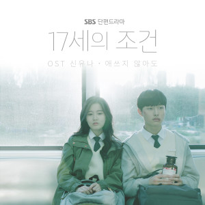 17세의 조건 OST dari 신유나