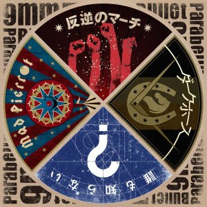 收聽9mm Parabellum Bullet的Hangyaku No March歌詞歌曲