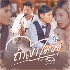 ดาวน์โหลดและฟังเพลง ถ้าเขาไม่อยู่ พร้อมเนื้อเพลงจาก โอเปิ้ล แปดแสนซาวด์
