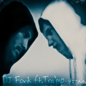 อัลบัม Устал (Explicit) ศิลปิน DJ Foxik