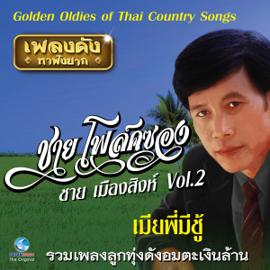 ดาวน์โหลดและฟังเพลง กล่อมน้องนอนเปล พร้อมเนื้อเพลงจาก ชาย โฟล์คซอง