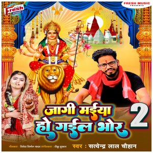 Listen to Jagi Maiya Ho Gail Bhor 2 song with lyrics from Satendra Lal Chauhan