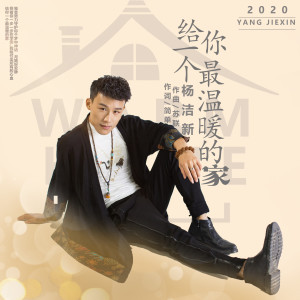 Dengarkan lagu 给你一个最温暖的家 (伴奏) nyanyian 杨洁新 dengan lirik