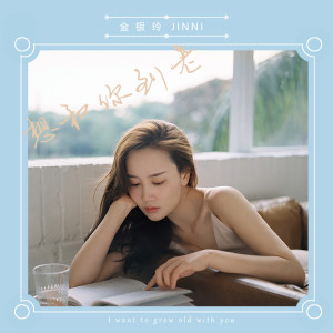 ดาวน์โหลดและฟังเพลง 想和你到老 (女版) พร้อมเนื้อเพลงจาก 金银玲