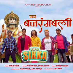 ดาวน์โหลดและฟังเพลง Jai Bajrangbali พร้อมเนื้อเพลงจาก Pawan Roy