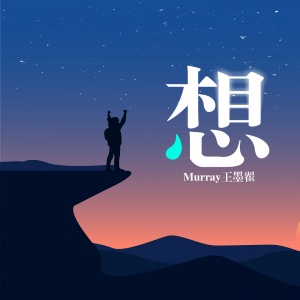 Dengarkan lagu 想 nyanyian Murray王墨翟 dengan lirik