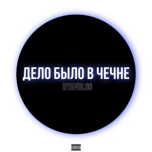 Album Дело было в Чечне from Dyavol66